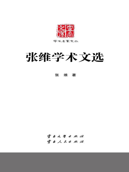 Title details for 张维学术文选 (Collected Essays of Zhang Wei) by 张维 - Available